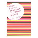 私たちがプロポーズされないのには、１０１の理由があってだな／ジェーン・スー