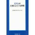 ＡＮＡが大切にしている習慣／ＡＮＡビジネスソリューション株式会社