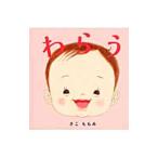 Yahoo! Yahoo!ショッピング(ヤフー ショッピング)わらう／佐古百美