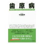 歯原病／中島竜市