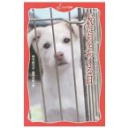 犬たちをおくる日／今西乃子