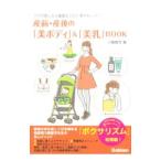 産前・産後の「美ボディ」＆「美乳」ＢＯＯＫ／川島智世