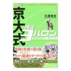 京大式推定３ハロン実践攻略データブック／久保和功