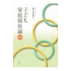 子ども家庭福祉論／柏女霊峰