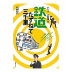 Yahoo! Yahoo!ショッピング(ヤフー ショッピング)ホリプロ南田の鉄道たずねて三千里／南田裕介