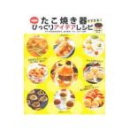 Yahoo! Yahoo!ショッピング(ヤフー ショッピング)たこ焼き器でできる！超簡単びっくりアイデアレシピ／片山千恵