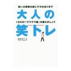 Yahoo! Yahoo!ショッピング(ヤフー ショッピング)大人の笑トレ／高田佳子