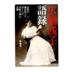 Yahoo! Yahoo!ショッピング(ヤフー ショッピング)広岡浅子語録／菊地秀一（１９５８〜）