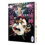 龍の捕縛、Ｄｒ．の愛籠（龍＆Ｄｒ．シリーズ２７）／樹生かなめ