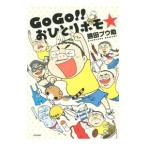 ＧｏＧｏ！！おひとりホモ☆／熊田プウ助