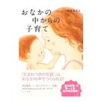 おなかの中からの子育て／浅井あきよ