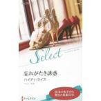 Yahoo! Yahoo!ショッピング(ヤフー ショッピング)忘れがたき誘惑／ハイディ・ライス
