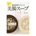Yahoo! Yahoo!ショッピング(ヤフー ショッピング)毒出し脂肪燃焼ダイエット美腸スープ／岡本羽加