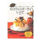 Yahoo! Yahoo!ショッピング(ヤフー ショッピング)ハロウィンパーティレシピ／木村幸子（菓子）