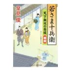 若さま十兵衛 〔２〕／早見俊