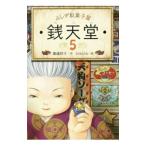 ふしぎ駄菓子屋銭天堂 ５／広嶋玲子