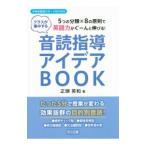 音読指導アイデアＢＯＯＫ／正頭英和