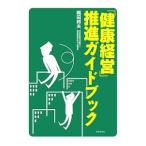 「健康経営」推進ガイドブック／岡田邦夫（１９５１〜）