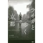 ライカと歩く京都／小山薫堂