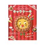 Yahoo! Yahoo!ショッピング(ヤフー ショッピング)とっておきの日に作ってあげたいキャラケーキ／中村陽子（料理研究）