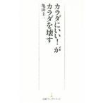 Yahoo! Yahoo!ショッピング(ヤフー ショッピング)カラダにいい！がカラダを壊す／亀田圭一