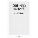 真田一族と幸村の城／山名美和子