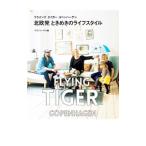 Yahoo! Yahoo!ショッピング(ヤフー ショッピング)フライングタイガーコペンハーゲン北欧発ときめきのライフスタイル／マガジンハウス