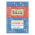私立中学校・高等学校受験年鑑 東京圏版 ２０１６年度／大学通信