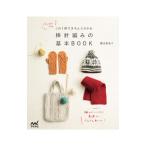 Yahoo! Yahoo!ショッピング(ヤフー ショッピング)はじめてでもこれ１冊できちんとわかる棒針編みの基本ＢＯＯＫ／鎌田恵美子