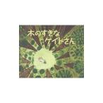 木のすきなケイトさん／ＨｏｐｋｉｎｓＨ．Ｊｏｓｅｐｈ