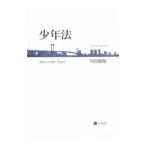 少年法／川出敏裕