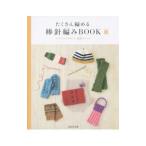 Yahoo! Yahoo!ショッピング(ヤフー ショッピング)たくさん編める棒針編みＢＯＯＫ／成美堂出版