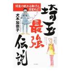 埼玉最強伝説／犬木加奈子