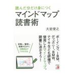 読んだ分だけ身につくマインドマップ読書術／大岩俊之