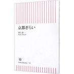 京都ぎらい／井上章一
