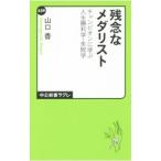 Yahoo! Yahoo!ショッピング(ヤフー ショッピング)残念なメダリスト／山口香