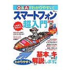 Yahoo! Yahoo!ショッピング(ヤフー ショッピング)Ｑ＆Ａでわかりやすい！スマートフォン超入門 ２０１６
