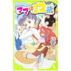 ママは１２歳／山中恒