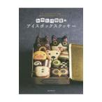 Yahoo! Yahoo!ショッピング(ヤフー ショッピング)みのたけ製菓のアイスボックスクッキー／みのたけ製菓