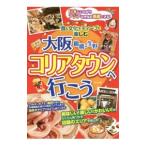 大阪鶴橋・生野コリアタウンへ行こう／あんそら