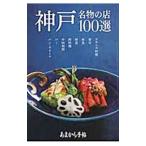 Yahoo! Yahoo!ショッピング(ヤフー ショッピング)神戸名物の店１００選／クリエテ関西