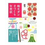 和モダン手づくり年賀状／日貿出版社