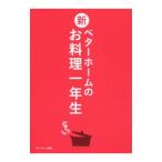 Yahoo! Yahoo!ショッピング(ヤフー ショッピング)新ベターホームのお料理一年生／ベターホーム協会