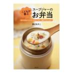 Yahoo! Yahoo!ショッピング(ヤフー ショッピング)こどもが喜ぶスープジャーのお弁当／渡辺あきこ