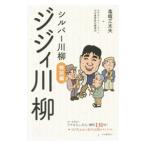 ジジィ川柳 シルバー川柳特別編／みやぎシルバーネット