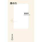 悪の力／姜尚中