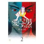 愛す男 ＩＣＥＭＡＮ 2／村生ミオ