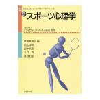 新・スポーツ心理学／伊達万里子