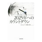Yahoo! Yahoo!ショッピング(ヤフー ショッピング)２０２５年へのカウントダウン／武藤正樹