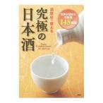 酒販店で買える究極の日本酒／ＳＡＫＥ ＣＯＭＰＥＴＩＴＩＯＮ実行委員会